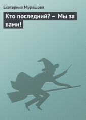 Кто последний? – Мы за вами! - автор Мурашова Екатерина 